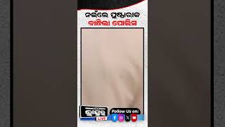 ଶେଷରେ ନଇଁଲେ ପୁଷ୍ପା ରାଜ୍, ଅଲ୍ଲୁ ଅର୍ଜୁନଙ୍କୁ ବାନ୍ଧିଲା ପୋଲିସ #odishabhaskar #alluarjun #pushpa2therule