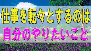 テレフォン人生相談   仕事を転々とするのは自分のやりたいことがわからない心の叫び!大原敬子＆勝野洋!