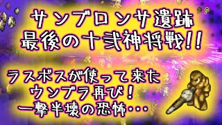 【十一ノ将アディティ】ラスボスが使って来たウンブラ再び！一撃で過去最高の絶望感･･･#127【タクティクスオウガ リボーン/TacticsOgre】