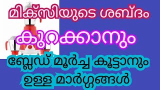 മിക്സിയുടെ ശബ്ദം കുറക്കാനും ബ്ലൈഡിന്റെ മൂർച്ച കൂട്ടാനും ഉള്ള മാർഗ്ഗങ്ങൾ @libitha1019