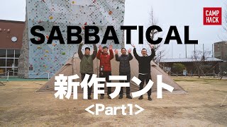 【サバティカル】大注目の新作テント「アルニカ」はファミリーキャンプに最適！？最速レポート 【SABBATICAL】Arnica