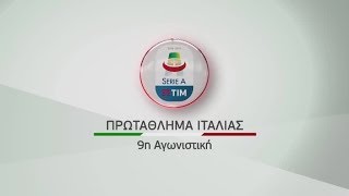 Πρωτάθλημα Ιταλίας 9η αγωνιστική, 20/10, 21/10 \u0026 22/10!