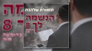 אל תקצוף I גלעד פוטולסקי ותזמורת שלהבת - Al Tiktzof - Gilad Potolsky \u0026 Shalhevet Orchestra