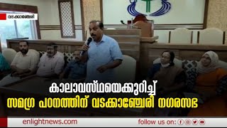 കാലാവസ്ഥയെക്കുറിച്ച് സമഗ്ര പഠനത്തിന് വടക്കാഞ്ചേരി നഗരസഭ | Enlight News