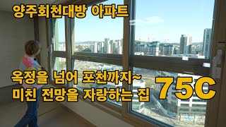 양주회천대방 디에트르 75C타입/옥정과 포천까지 보이는 뷰/전철역300미터/역세권/전면동/회천신도시 대방 디에트르센트럴시티아파트 단지내상가 매매 전세 월세