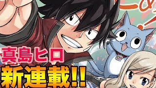 【EDENS ZERO】真島ヒロ先生新連載!!【FAIRY TAILから11ヶ月】