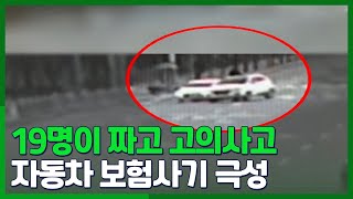 [시선두기] 19명이 짜고 고의사고…자동차 보험사기 극성 / 연합뉴스TV (YonhapnewsTV)