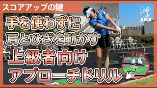 【スコアアップのキーポイント】ボールが綺麗にフェースに乗る上級者向けアプローチ練習法【松下奈央のゴルフレッスン】