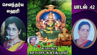 ஆதிசங்கரர் அருளிய அம்பாளின்  அழகலைகள்(சௌந்தர்ய லஹரி) - பாடல் 42