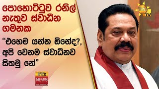 පොහොට්ටුව රනිල් නැතුව ස්වාධීන ගමනක - ''එහෙම යන්න ඕනේද?, අපි වෙනම ස්වාධීනව සිතමු නේ\