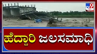 ಮಹಾ ಮಳೆ ಹೊಡೆತಕ್ಕೆ ಕೊಚ್ಚಿ ಹೋದ ಹೆದ್ದಾರಿ|Flood in Highway|Tv9kannada