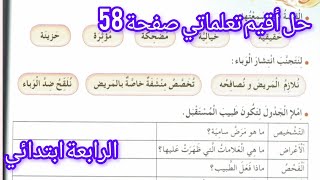 حل أقيم تعلماتي صفحة 58 من دفتر أنشطة اللغة العربية السنة الرابعة ابتدائي