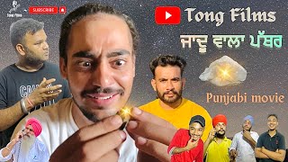 ਜਾਦੂ ਵਾਲਾ ਪੱਥਰ ॥ Jadu Wala Pathar ॥ New Punjabi Movie ॥ Tong Films