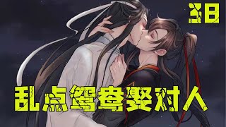 魔道祖师之乱点鸳鸯娶对人38集 藍忘機是元嬰，夜視能力非常好。借著微弱的月光，他可以清楚看到魏無羨的容貌。一切像是夢裏，他就是夢裏的少年。