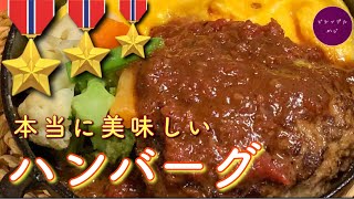 これぞハンバーグ、なハンバーグの作り方｜Japanese Hamburg steak