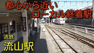 東京から近いローカル私鉄駅　流山駅