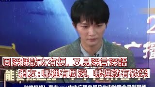 周深採訪太有梗，又見深言深語，網友：哪裡有周深，哪裡就有歡樂