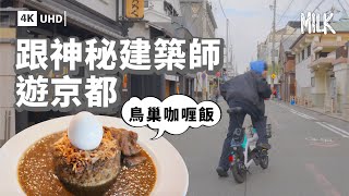 跟日本建築設計師關佑介遊京都！一齊食獨特造型「鳥巢咖哩飯」  解構長期排隊立食蕎麥麵店空間設計  再走入貨櫃歎咖啡｜#FollowMe #MiLK #4K