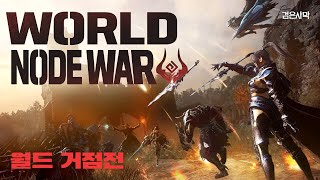 [검은사막] ⚔️월드 거점전⚔️ | Black Desert