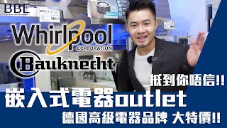 #BBE｜電器大特價！嵌入式電器Outlet 抵到你唔信！德國高級電器品牌 大特價｜Bauknecht Whirlpool