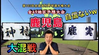 【鹿児島県大会（9/49）】「大混戦！自信はありません」優勝予想\u0026注目選手紹介（鹿児島実業・神村学園・鹿児島城西・鹿屋中央・大島・枕崎・樟南ほか）【第103回全国高校野球選手権大会】