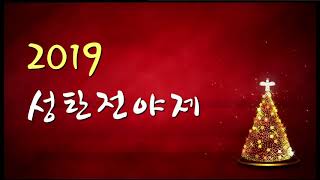 2019 성탄전야제 12월 25일 토렌스 조은교회