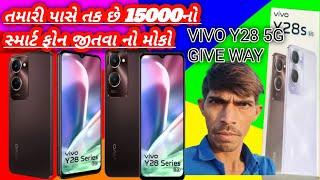 તમારી પાસે તક છે સપોર્ટ ફોન જીતવા નો મોકો vivo y 28s 5g  mobile geve way  1k subscribe karo