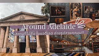 พาถ่ายรูปในเมือง Adelaide ที่หลายคนไม่รู้ !! เหล่าเซเลปห้ามพลาด !! #adelaide #adelaidevlog #ถ่ายรูป