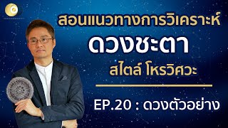 สอนแนวทางการวิเคราะห์ดวงชะตา สไตล์ โหรวิศวะ EP20 : ดวงตัวอย่าง