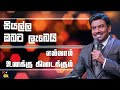 සියල්ල ඔබට ලැබෙයි | எல்லாம் உனக்கு கிடைக்கும் | Pastor  Walter Rajamani | Jesus Saves