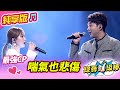 【綜藝一級棒】喘氣也悲傷 (李子森 杜忻恬) #純享版 #歌王HITO金曲爭霸戰