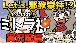 【 がんばれ！ミトラ神 】可愛い神様を見かけたので崇拝しようと思います。【 ゆるpro / ｴﾝｼﾞｪﾙ有林ﾌﾟﾘﾝｼﾊﾟﾘﾃｨ 】