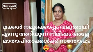 ചെറിയ സന്തോഷങ്ങളിൽ ആനന്ദിക്കുന്നവരാണ് നമ്മൾ വീട്ടമ്മമാർ🥰🥰💖💖👍🏻👍🏻