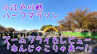 小江戸川越ハーフマラソン 　2024