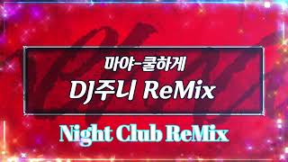 [나이트클럽 음악] 마야 - 쿨하게 DJ주니 ReMix