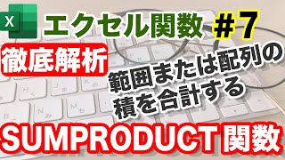 【Excel講座】SUMPRODUCT関数の使い方（詳細マニュアル付き）