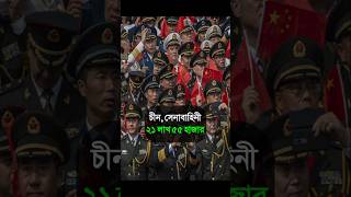 বিশ্বের যে 10 টি দেশে সবচেয়ে বেশি সক্রিয় সেনাবাহিনী আছে।