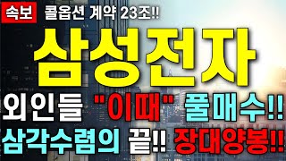 [삼성전자 주가 전망] 다음주 장대양봉 나온다?! 외인들 매수 타이밍은 바로 이때!! 콜옵션 계약23조!! 이내용 모르면 큰일납니다!! 주주님들 필수 시청!!