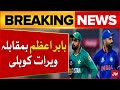 Babar Azam vs Virat Kohli | India Vs Pak | T20 World Cup 2024 | Breaking News