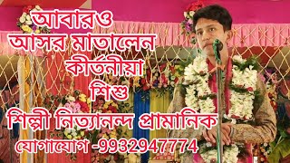 আবারো আসর মাতালেন শিশু শিল্পী নিত্যানন্দ প্রামানিক