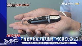 不憂戰爭衝擊以色列創新和科技產業 TVBS專訪USB之父｜TVBS新聞 @TVBSNEWS01