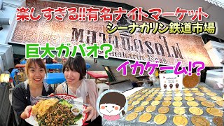 Large survey of the current status of famous night markets 【Srinagarin Railway Market】