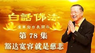 (第78集) 【豁达宽容 就是慈悲】2020年5月27日卢军宏台长 Master Lu 白话佛法开示