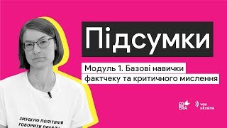 Підсумки. Модуль 1. Базові навички фактчеку та критичного мислення