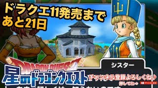 【星ドラ】荒ぶる海竜！ドラクエ11発売まであと21日！ - すずきたかまさの星のドラゴンクエスト実況