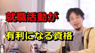 【ひろゆき】就職活動が有利になる資格【切り抜き】