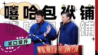 【嘻哈包袱铺】22年现场集锦未删减完整版：打灯谜