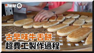 「牛舌餅」製作過程超費工！　多道工法打造層次豐富的酥香口感｜台灣｜點心｜傳統｜美食｜古早味｜零食｜糕餅｜生活｜懷舊