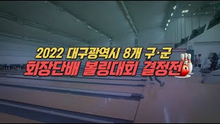 TBC볼링2022 대구 8개 구 군 회장단배 볼링대회A(0619)