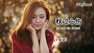 秋过心伤-于晚晚 [ 秋风又吹惹人心伤, 回忆总是让我泛起泪光, 思念是我一个人的凄凉, 你早就已经不在身旁 ]